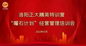 學思踐悟，砥礪奮進 |洛陽正大精英特訓營“曜石計劃”經營管理培訓會持續(xù)進行中