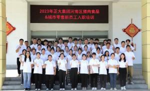 青春揚(yáng)新帆，奮斗正當(dāng)時(shí)——2023年正大集團(tuán)河南區(qū)豬肉食品&城市零售新員工入職培訓(xùn)